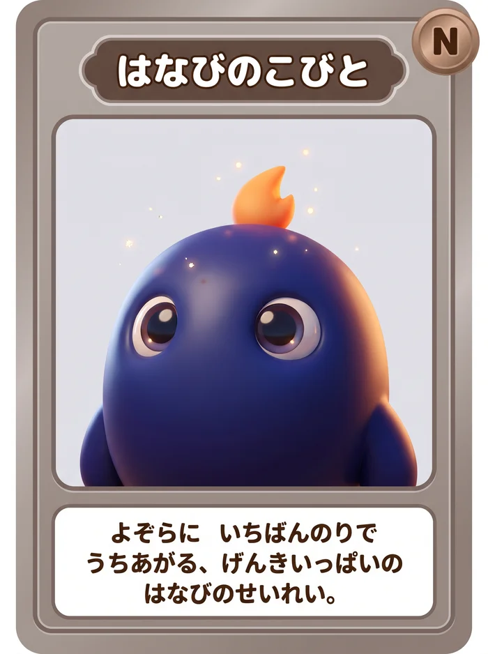はなびのこびと